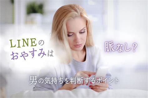 もう 寝る ね 脈 なし|おやすみLINEを送る男性心理とは？脈ありか確かめ .